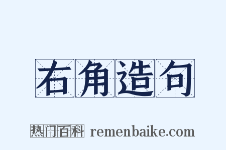 右角造句是什么意思的图片